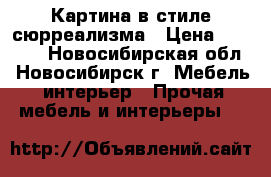 Картина в стиле сюрреализма › Цена ­ 2 000 - Новосибирская обл., Новосибирск г. Мебель, интерьер » Прочая мебель и интерьеры   